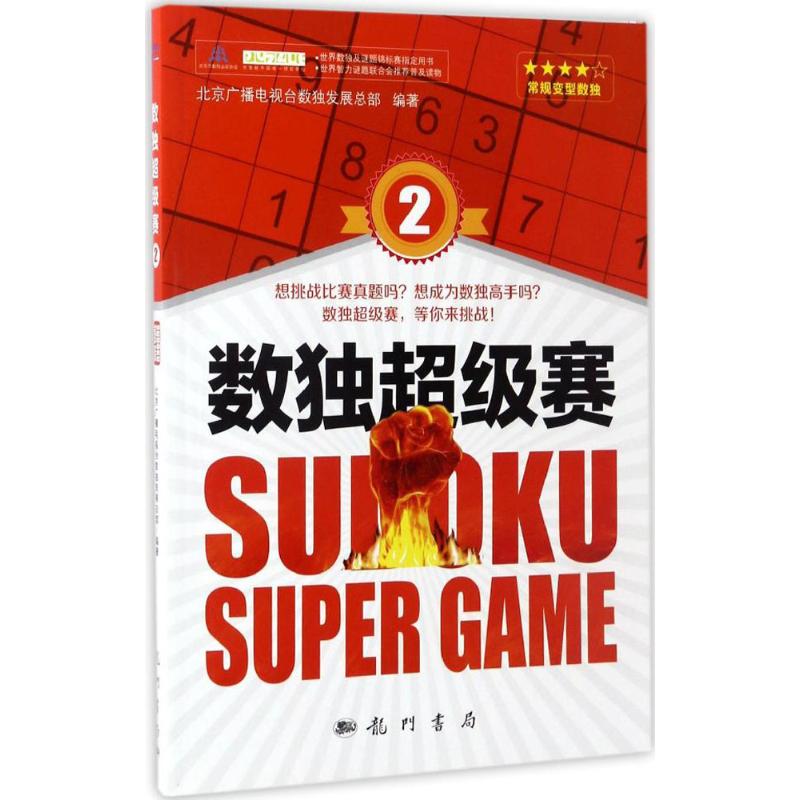 正版 数独超级赛 北京广播电视台数独发展总部 编著 科学出版社 9787508850870
