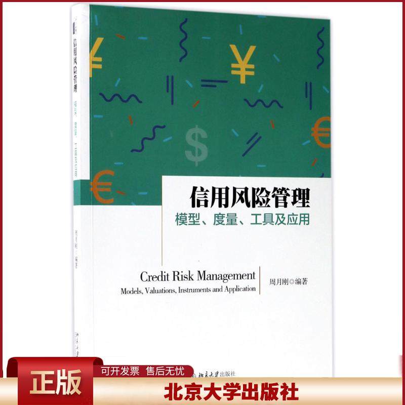 正版 信用风险管理：模型、度量、工具及应用 周月刚 北京大学出版社 9787301283875