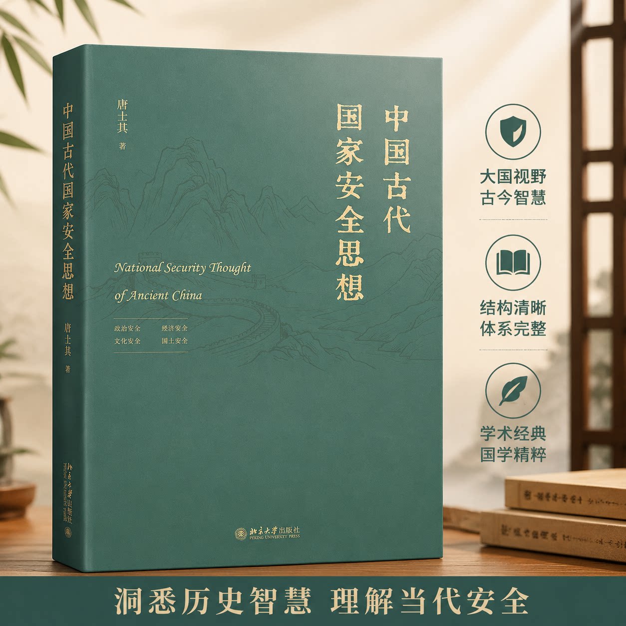 正版中国古代国家安全思想唐士其