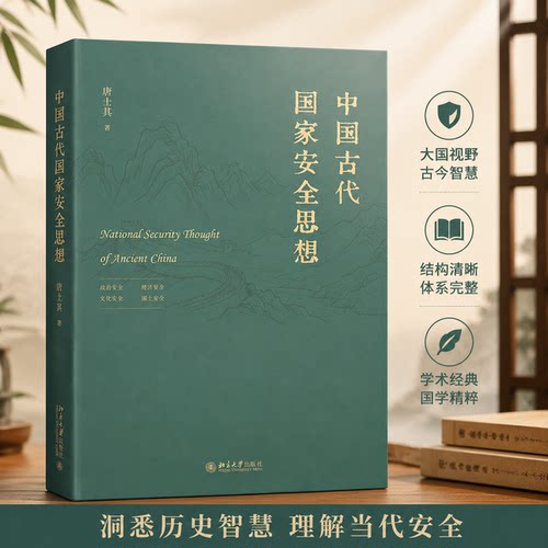 正版中国古代国家安全思想唐士其