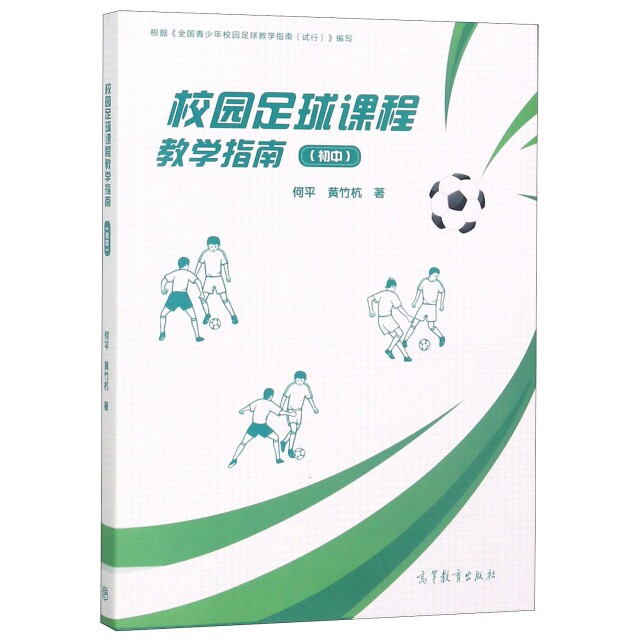 正版 校园足球课程教学指南(初中) 何平//黄竹杭 高等教育 9787040516203