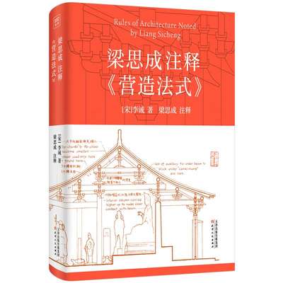 正版图书 梁思成注释《营造法式》天津人民[宋]李诫 著 梁思成 注释