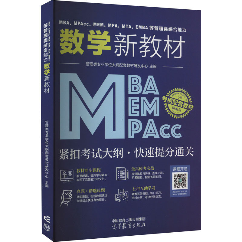 正版 MBA、MPAcc、MEM、MPA、MTA、EMBA等管理类综合能力数学新教材 精编版 管理类专业学位大纲配套教材研发中心 编 高等教育出版