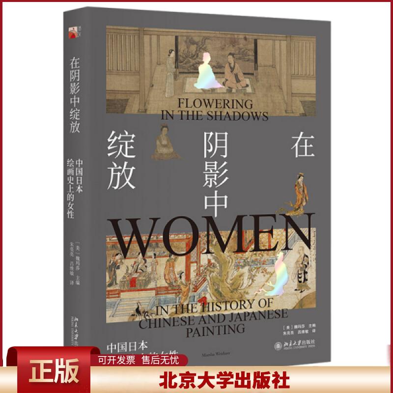 正版 在阴影中绽放 中国日本绘画史上的女性 [美]魏玛莎著；朱亮亮译；吕维敏译 北京大学出版社 9787301293874