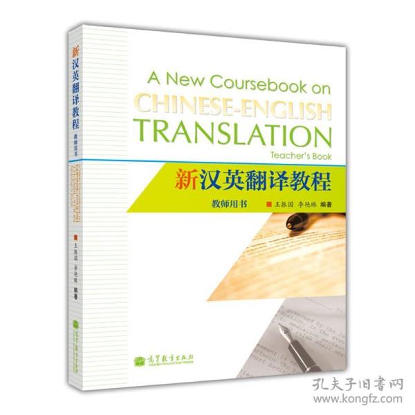 正版 新汉英翻译教程-教师用书-(含光盘) 王振国 高等教育出版社 9787040392906