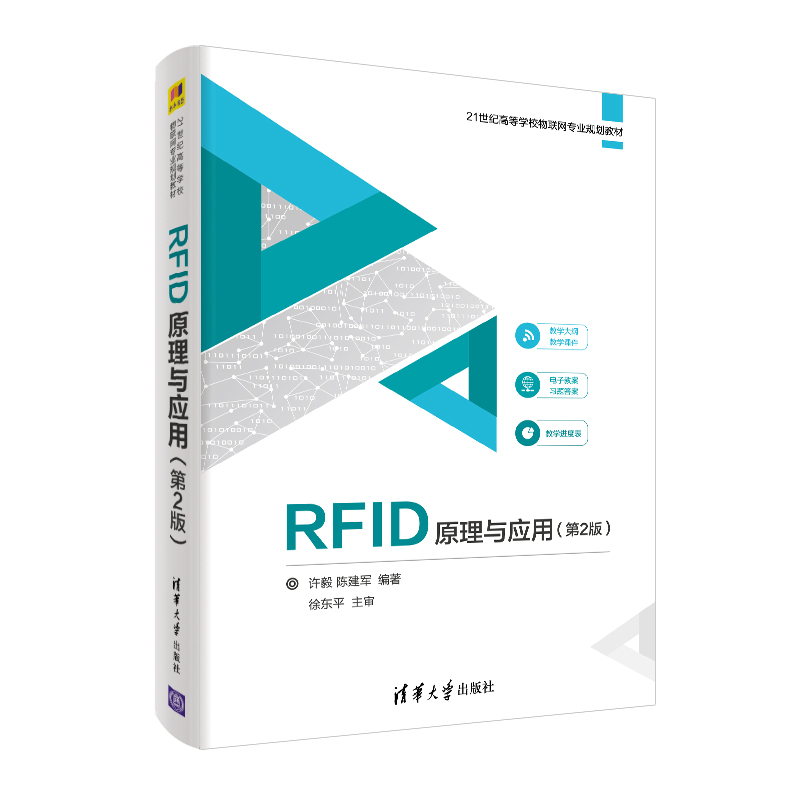 正版 RFID原理与应用(第2版) 许毅陈建军 清华大学出版社 9787302535355