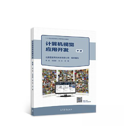 正版 计算机视觉应用开发（中级） 北京百度网讯科技有限公司 常城 高等教育出版社 9787040581119
