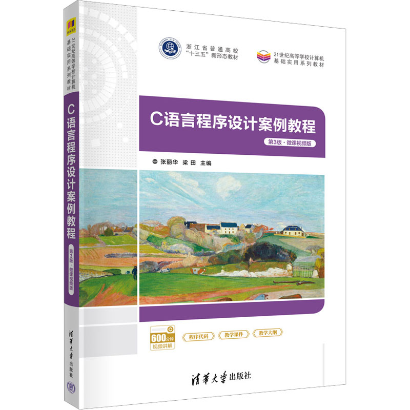 正版 C语言程序设计案例教程 第3版·微课视频版 张丽华、梁田、刘小军、殷联甫 清华大学出版社 9787302615415