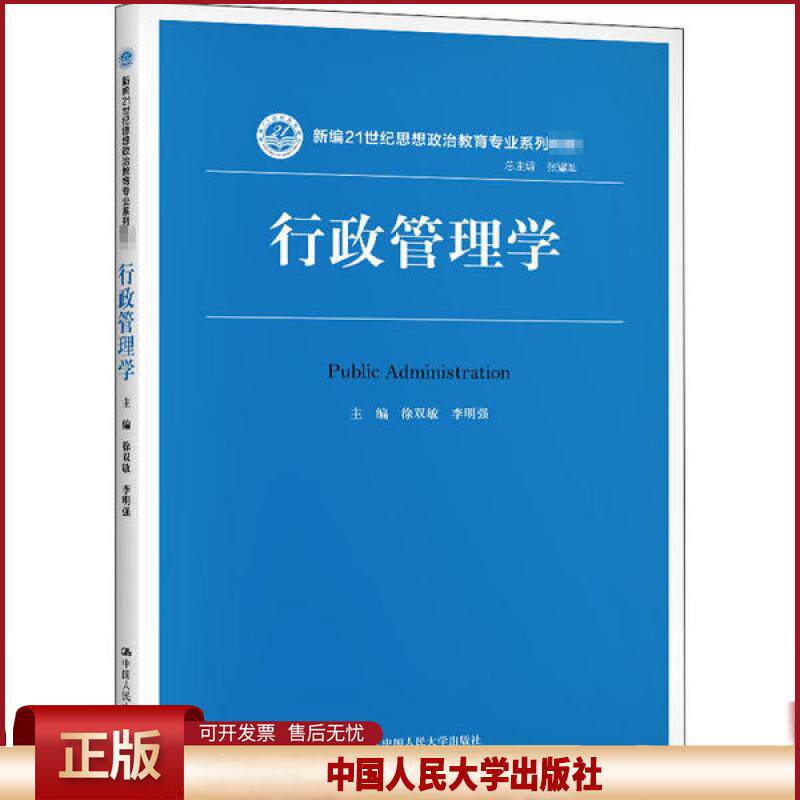 正版 行政管理学 徐双敏 中国人民大学出版社 9787300279619