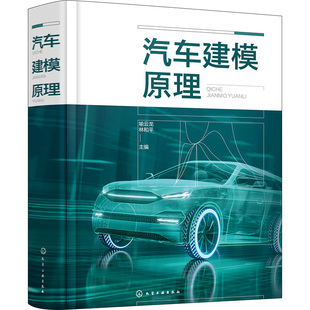 林和平 主编化学工业出版 图书汽车建模原理喻云龙 正版 社9787122433749