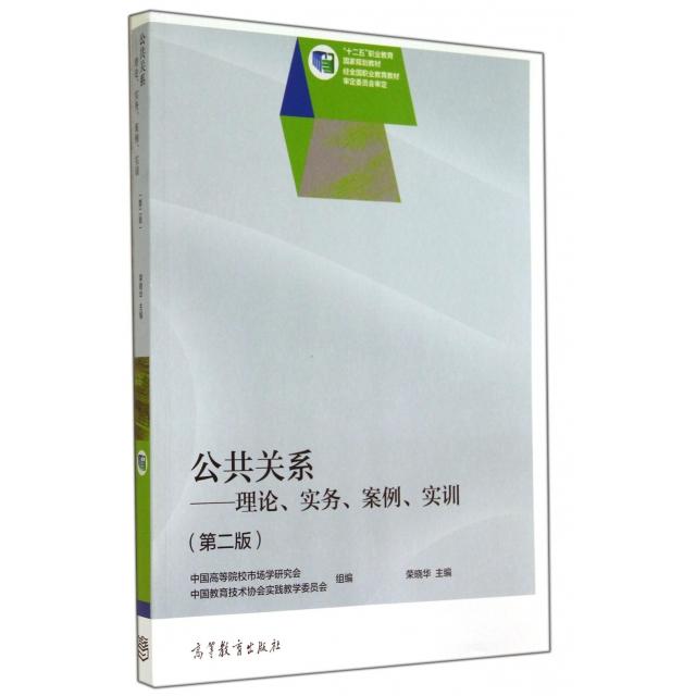正版 公共关系--理论实务实例实训(第2版十二五职业教育国家规划教材) 荣晓华 高等教育 9787040289862