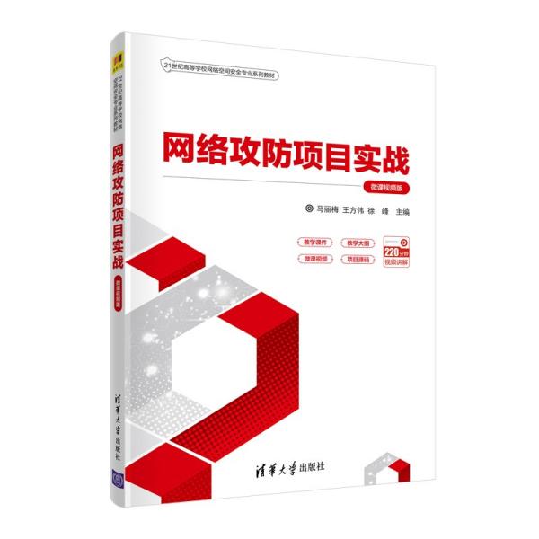 正版 网络攻防项目实战 微课视频版 马丽梅、王方伟、徐峰编 清华大学出版社 9787302595205