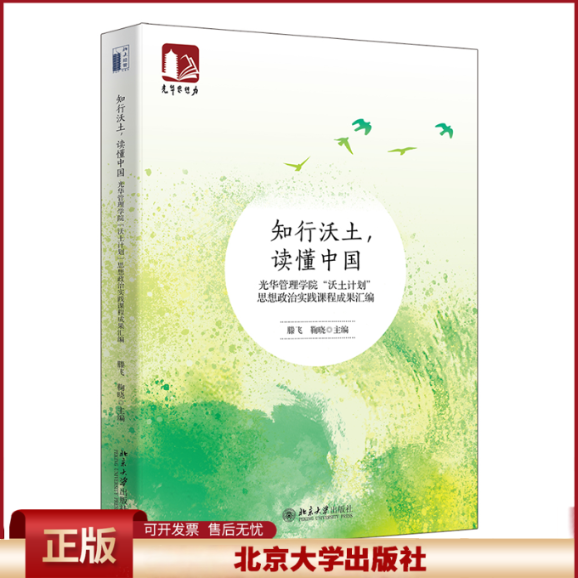 正版 知行沃土，读懂中国——光华管理学院“沃土计划”思想政治实践课程成果汇编 滕飞，鞠晓 北京大学出版社 9787301336786
