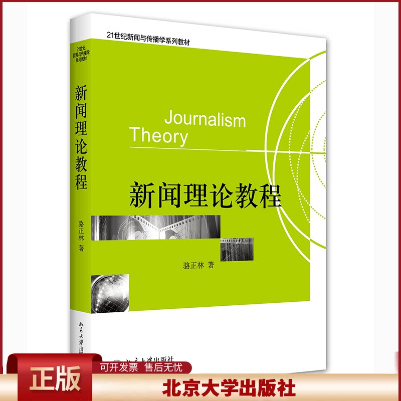 新闻理论教程 骆正林 21世纪新闻与传播学系列教材 大学教材大中专 南师大613新闻传播史论 北京大学出版社 9787301163849