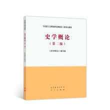 正版 史学概论 《史学概论》编写组 高等教育出版社 9787040532708