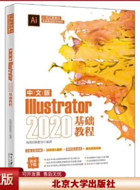 正版  中文版Illustrator 2020基础教程  凤凰高新教育 北京大学出版社 9787301328187