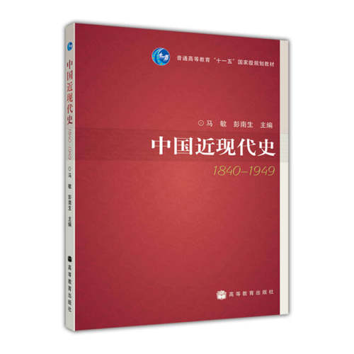 正版 中国近现代史(1840-1949) 马敏 彭南生 高等教育出版社 9787040263022