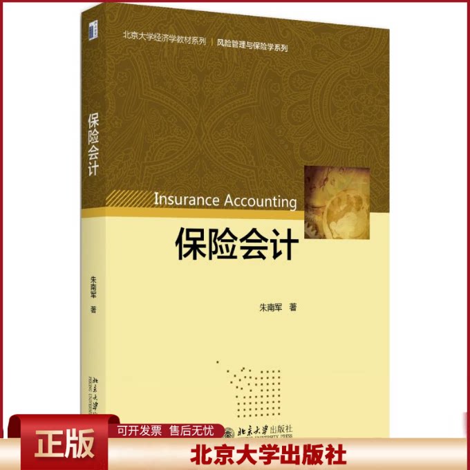 保险会计 北京大学经济学教材系列/风险管理与保险学系列 朱南军/著 北京大学出版社 9787301282076