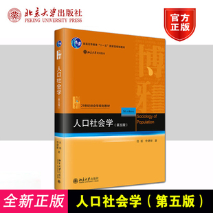 人口社会学 第五版 21世纪社会学规划教材 佟新 李建新 北京大学出版社 9787301353608