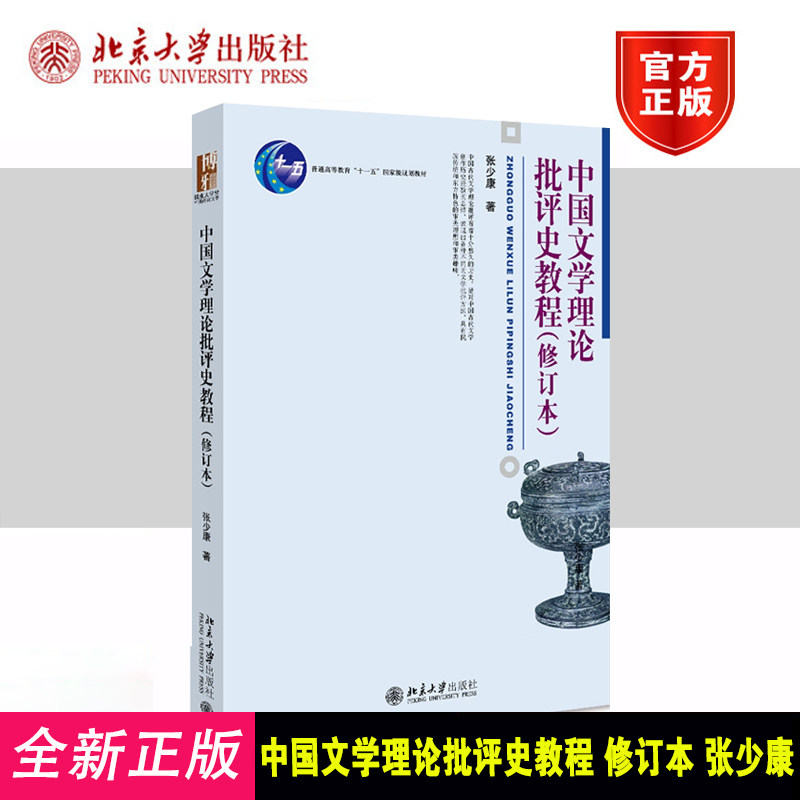 正版中国文学理论批评史教程修订