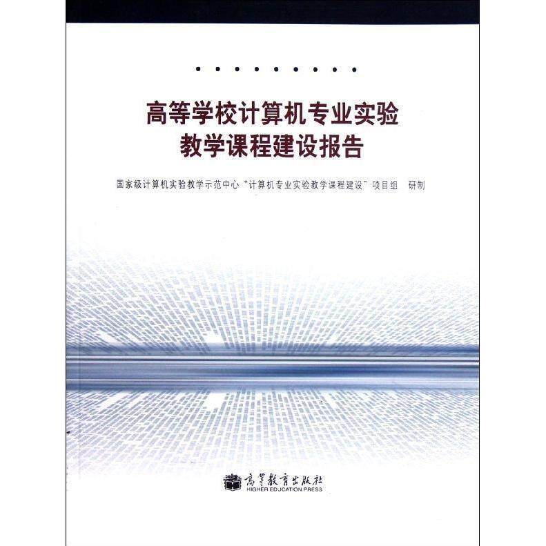 正版 高等学校计算机专业实验教学课程建设报告 本社 高等教育出版社 9787040343243