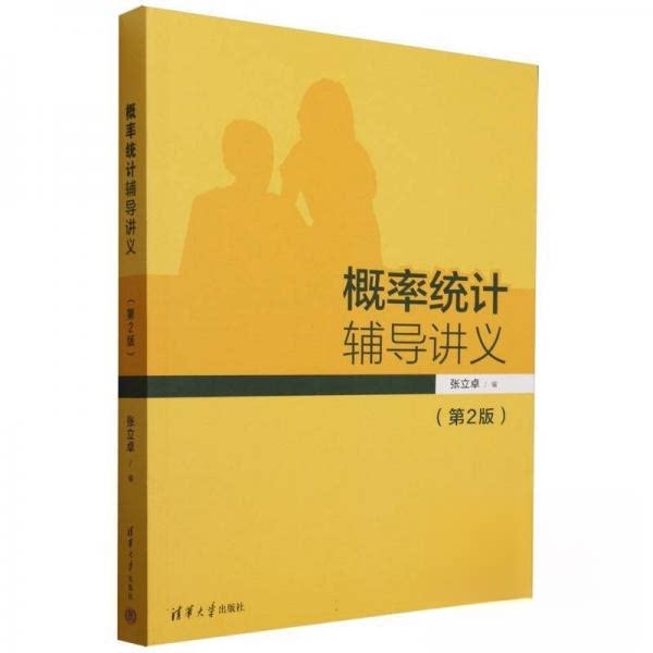 正版 概率统计辅导讲义(第2版) 张立卓 清华大学出版社 9787302663454