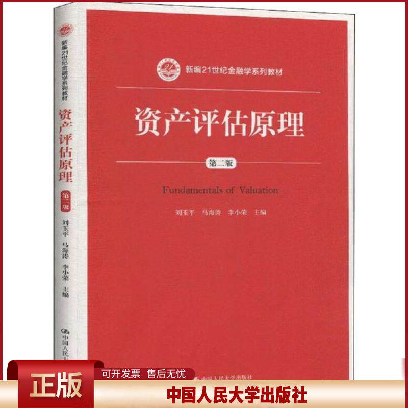 正版 资产评估原理 第2版 刘玉平等 中国人民大学出版社 9787300278599