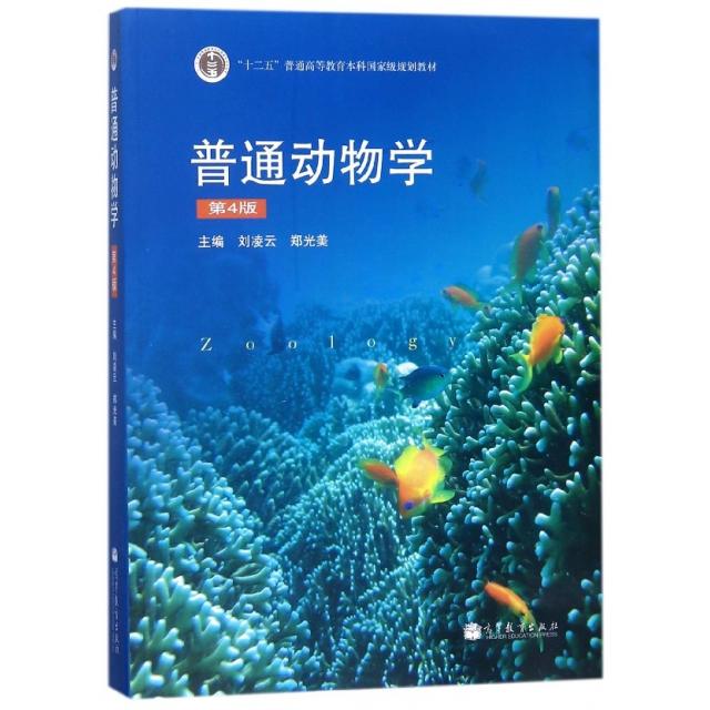 正版 普通动物学(第4版十二五普通高等教育本科国家级规划教材) 编者:刘凌云//郑光美 高等教育 9787040267136