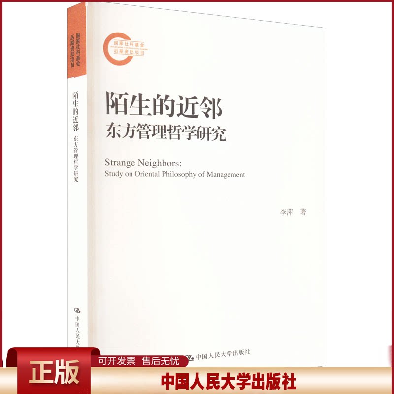 正版 陌生的近邻 东方管理哲学研究 李萍 中国人民大学出版社 9787300306599