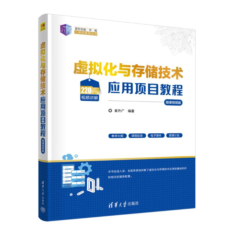 正版 虚拟化与存储技术应用项目教程(微课视频版) 崔升广 清华大学出版社 9787302631767