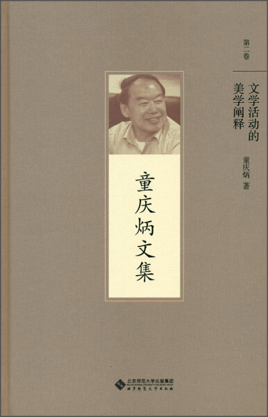 正版图书童庆炳文集第二卷文学活动的美学阐释北京师范大学童庆炳