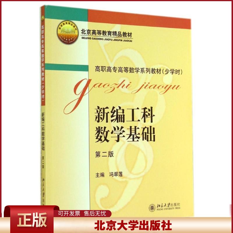 正版 新编工科数学基础(2二版) 冯翠莲 北京大学出版社 9787301246689