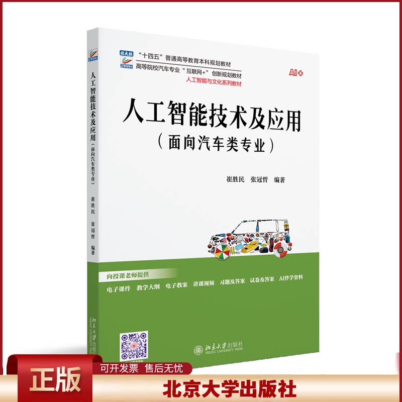 正版 人工智能技术及应用(面向汽车类专业) 崔胜民,张冠哲 编著 著 北京大学出版社 9787301361610