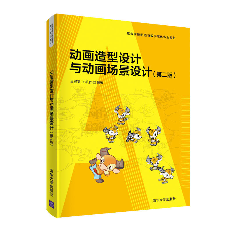 正版 动画造型设计与动画场景设计(第2版) 吴冠英 清华大学出版社 9787302554219