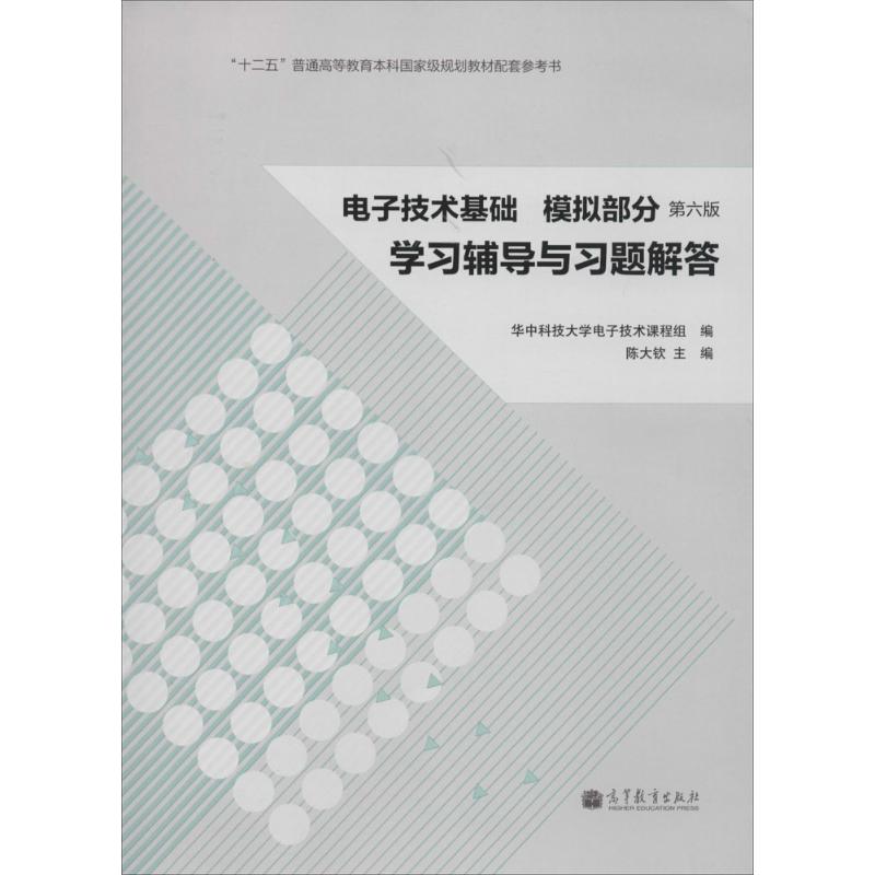 正版 电子技术基础模拟部分学习辅导与习题解答（第6版） 陈大钦 高等教育出版社 9787040389524