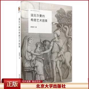 正版 温克尔曼的希腊艺术图景 高艳萍 著 北京大学出版社 9787301275504