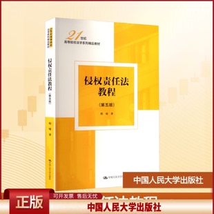 正版 侵权责任法教程(第五版) 程啸 著 中国人民大学出版社 9787300340722