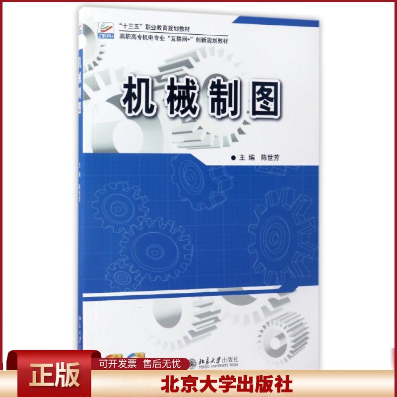 正版 机械制图(高职高专机电专业互联网+创新规划教材) 陈世芳 著 北京大学出版社 9787301272343