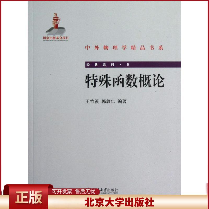 正版 特殊函数概论：经典系列 王竹溪 北京大学出版社 9787301200490