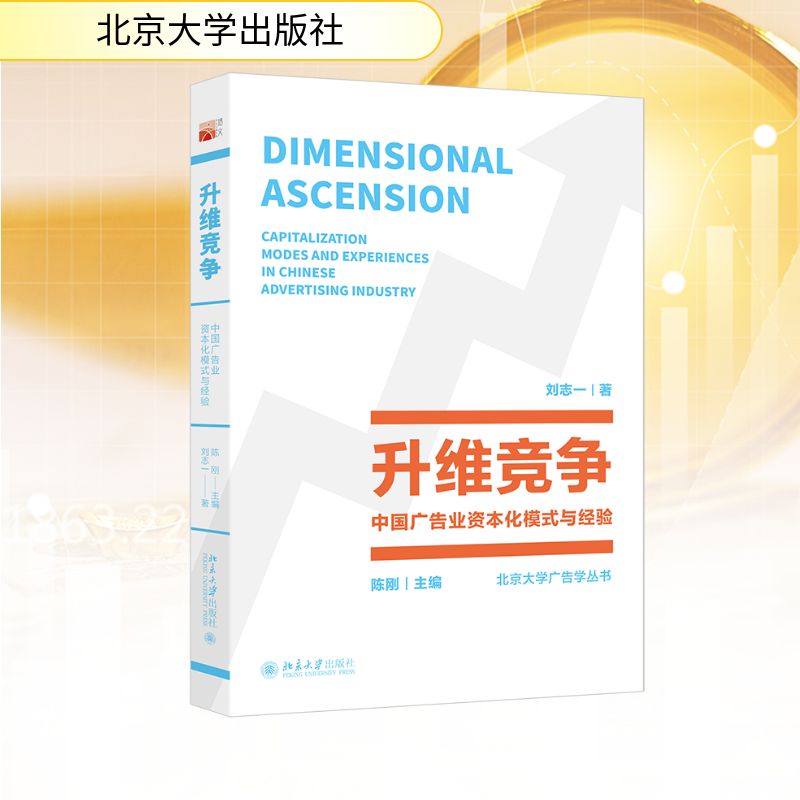 正版升维竞争中国广告业资本化