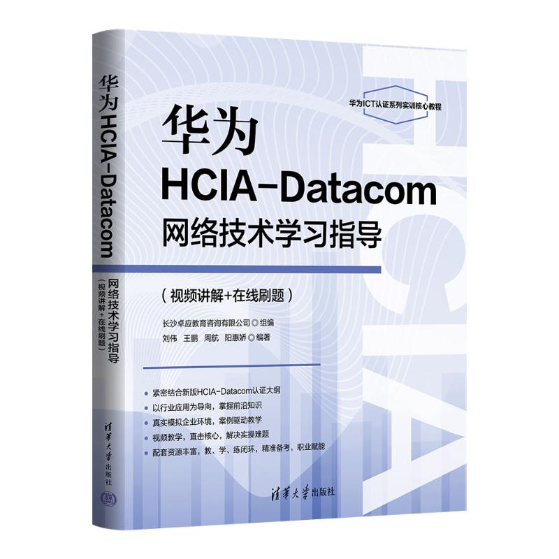 正版 华为HCIA-DATACOM网络技术学习指导(视频讲解+在线刷题) 刘伟、王鹏、周航、阳惠娇 著 清华大学出版社 9787302696308