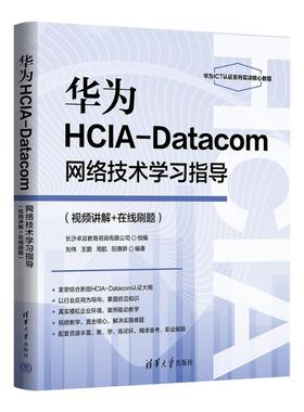 正版 华为HCIA-DATACOM网络技术学习指导(视频讲解+在线刷题) 刘伟、王鹏、周航、阳惠娇 著 清华大学出版社 9787302696308