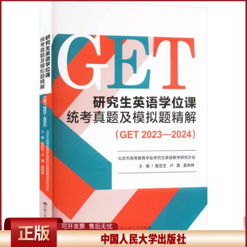 正版 研究生英语学位课统考真题及模拟题精解（GET 2023—2024） 鲁显生 卢鹿 姜琳琳 中国人民大学出版社 9787300334431