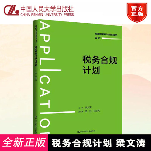 税务合规计划 梁文涛 著 普通高等学校应用型教材·会计 中国人民大学出版社 9787300344676