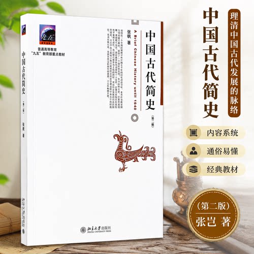 中国古代简史第2版张帆北大社