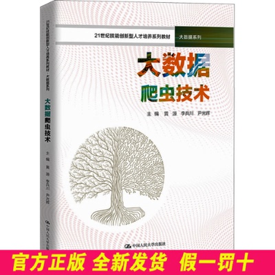 大数据爬虫技术（21世纪技能创新型人才培养系列教材·大数据系列） 黄源，李兵川，尹光辉主编 中国人民大学出版社 9787300318851