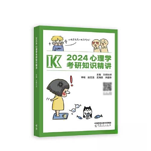 正版 2024心理学考研知识精讲 文都比邻 高等教育出版社 9787040595666
