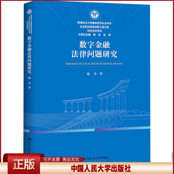 正版 数字金融法律问题研究 赵莹 著 著 中国人民大学出版社 9787300344126