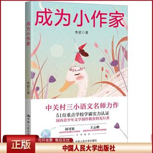 正版 成为小作家(从要我写到我要写!中关村三小语文名师李君全新力.. 李君 中国人民大学出版社 9787300288499