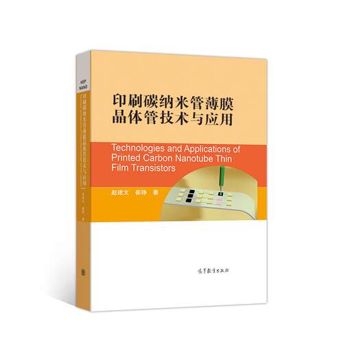 正版 印刷碳纳米管薄膜晶体管技术与应用 赵建文崔铮 高等教育出版社 9787040542486